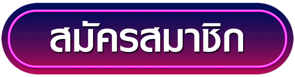 สมัครสมาชิก SlotPG รับโบนัสฟรี